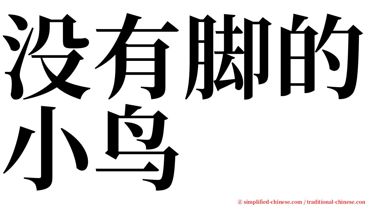 没有脚的小鸟 serif font