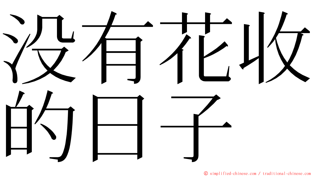 没有花收的日子 ming font