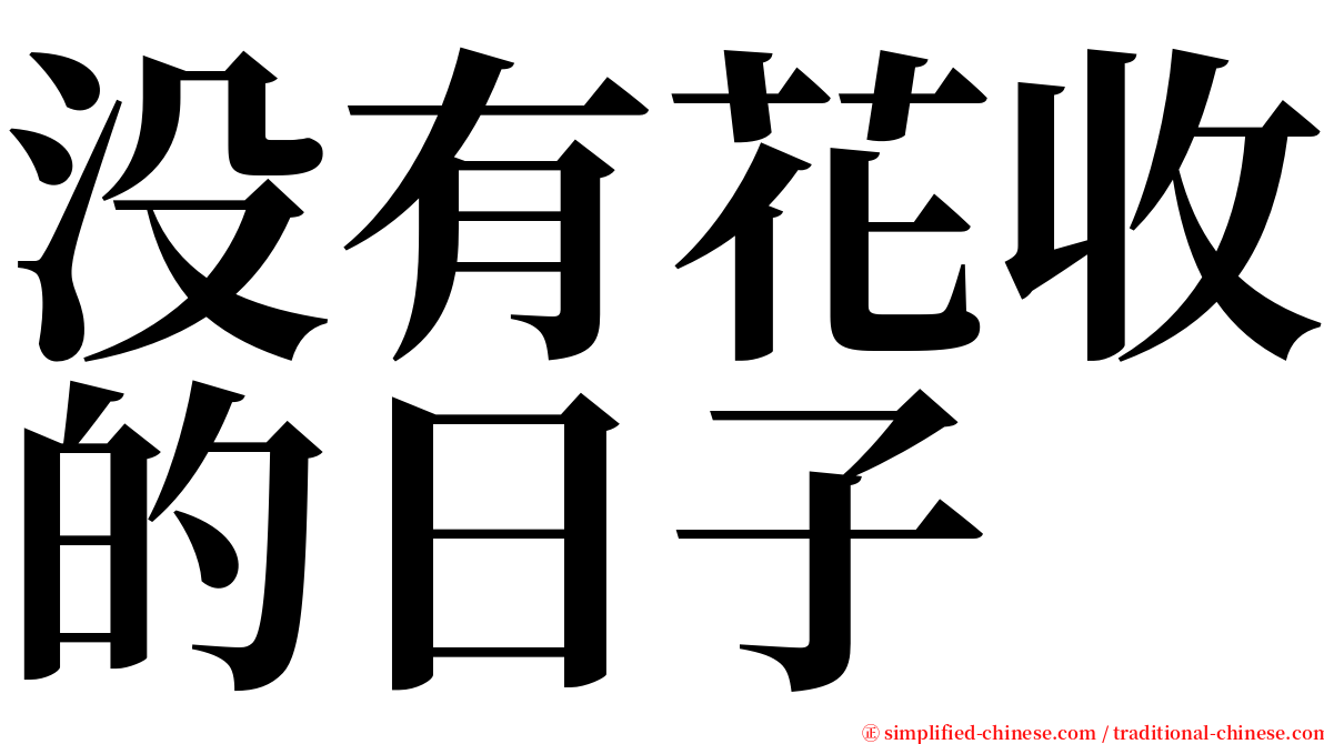 没有花收的日子 serif font