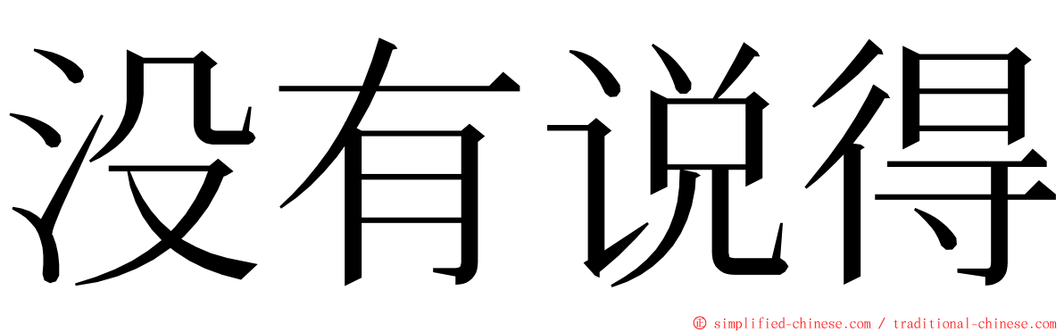 没有说得 ming font