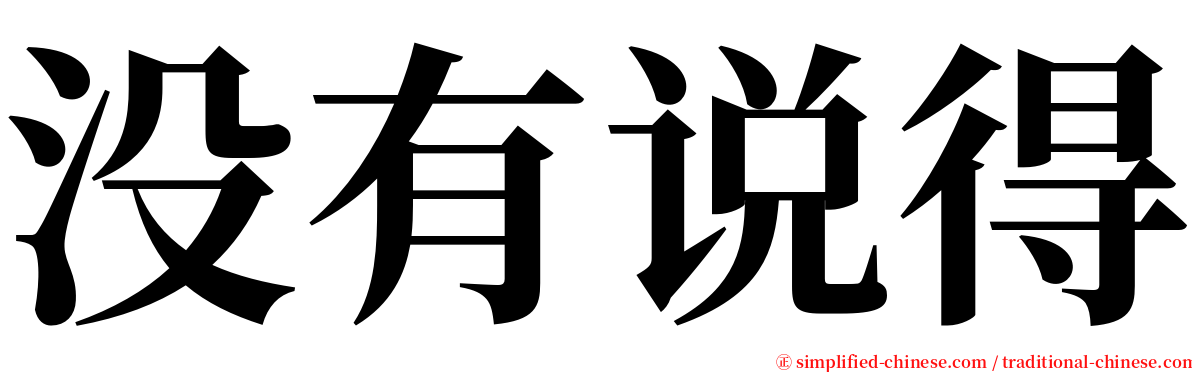 没有说得 serif font