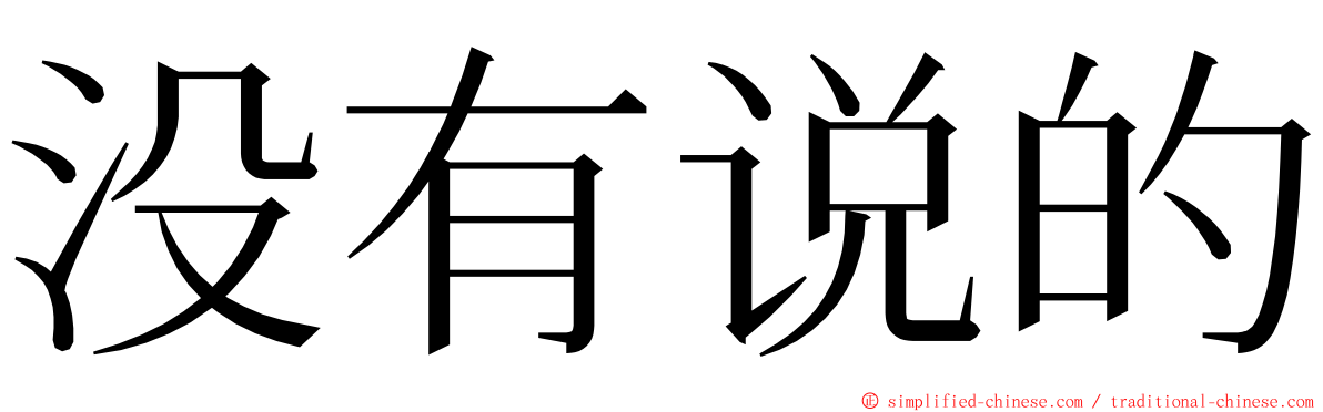 没有说的 ming font