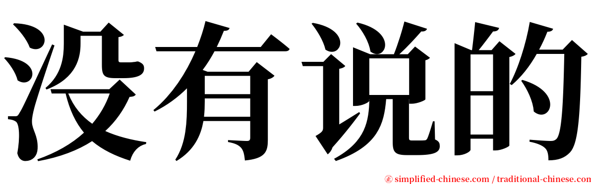 没有说的 serif font