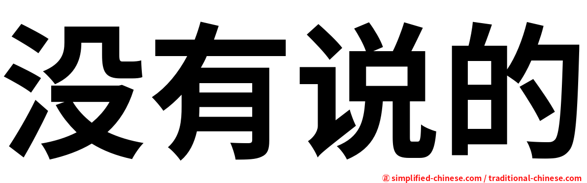 没有说的