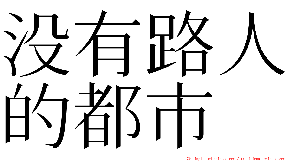 没有路人的都市 ming font