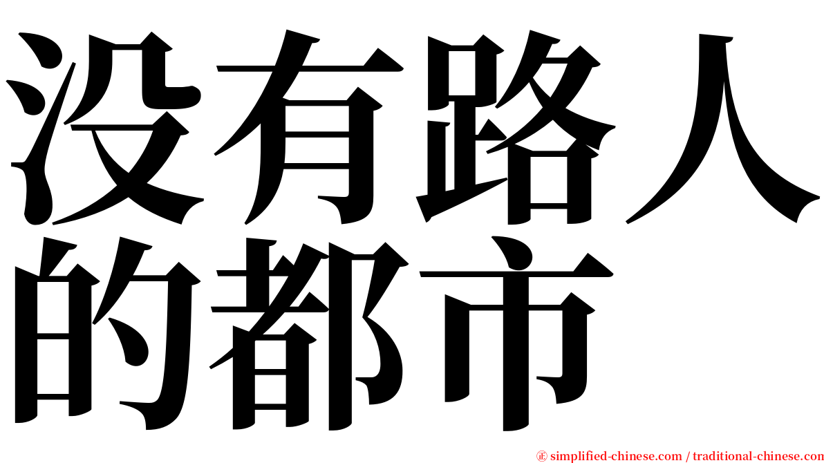 没有路人的都市 serif font