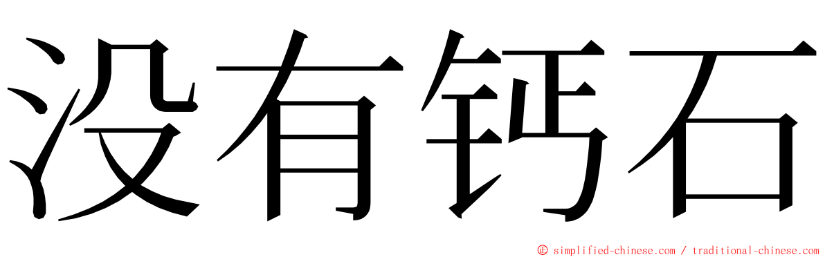 没有钙石 ming font