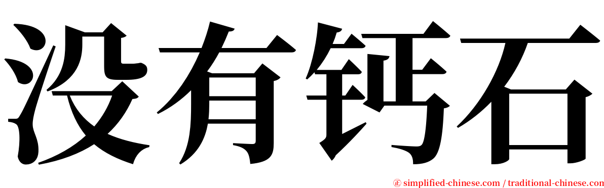 没有钙石 serif font