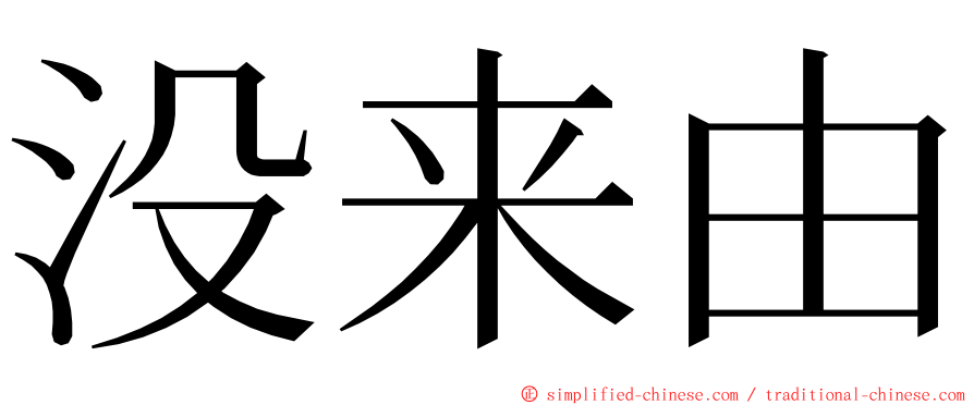 没来由 ming font