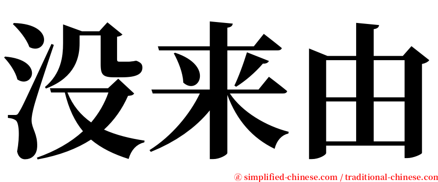 没来由 serif font