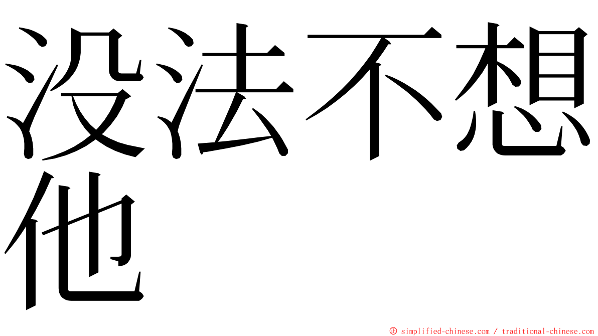 没法不想他 ming font