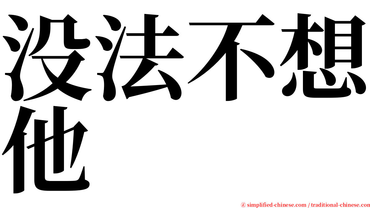 没法不想他 serif font