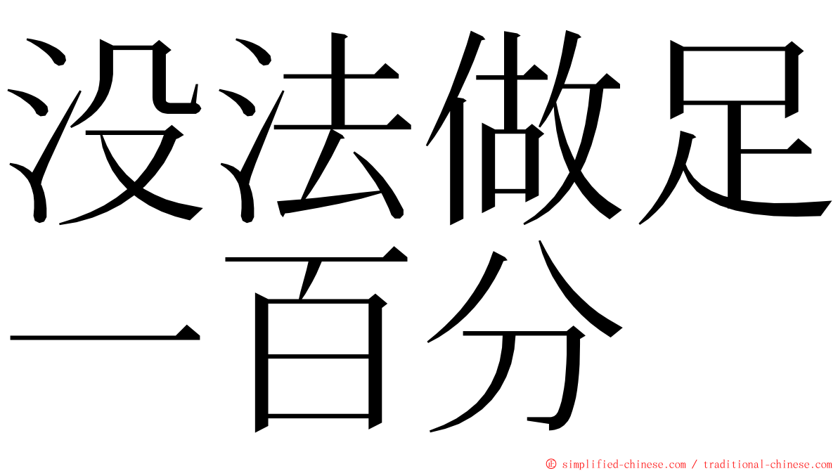 没法做足一百分 ming font