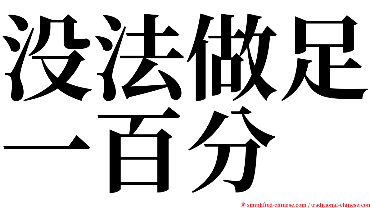 没法做足一百分 serif font