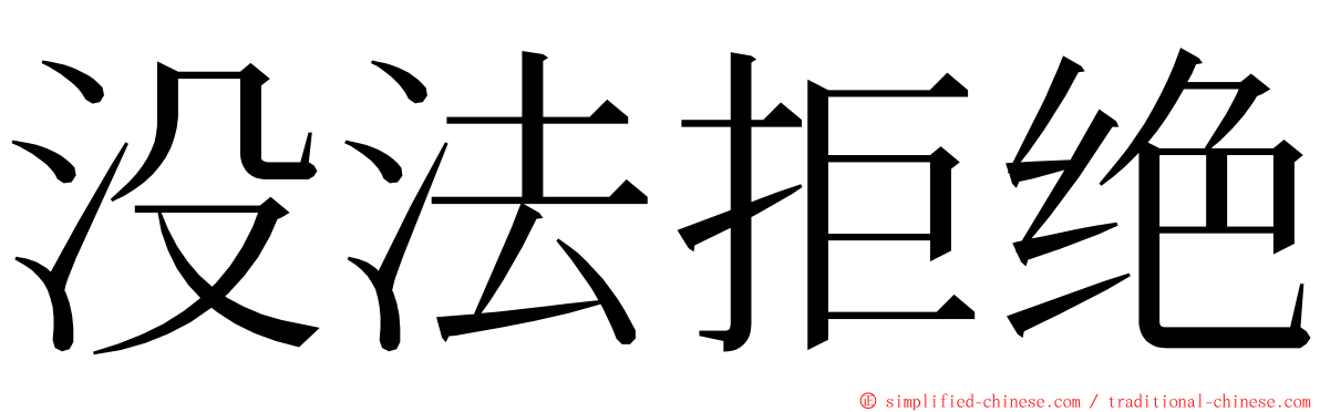 没法拒绝 ming font