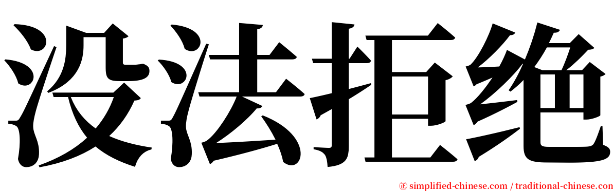 没法拒绝 serif font