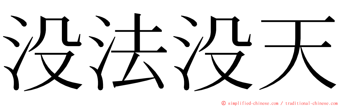 没法没天 ming font