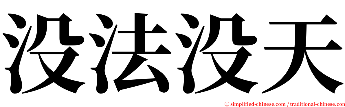 没法没天 serif font