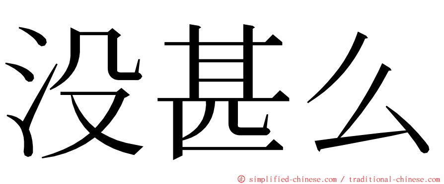 没甚么 ming font