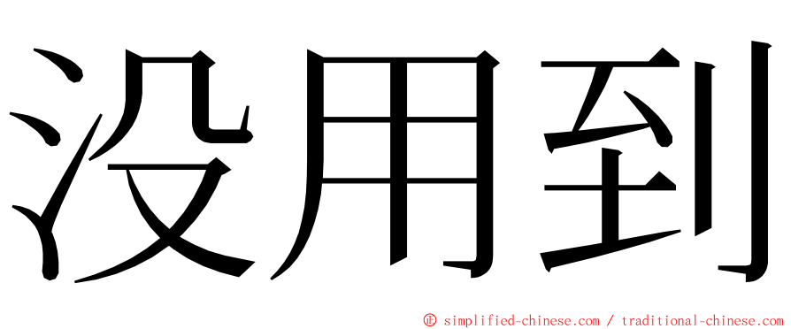 没用到 ming font