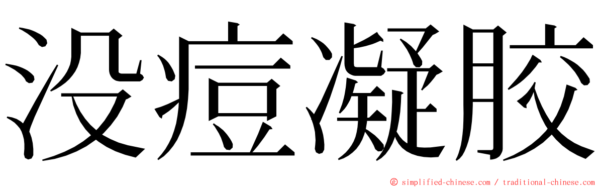 没痘凝胶 ming font