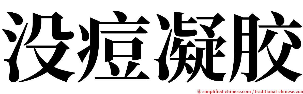 没痘凝胶 serif font