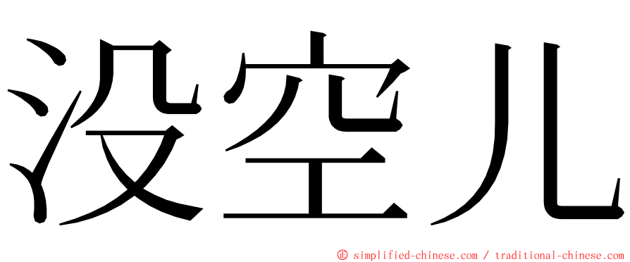 没空儿 ming font