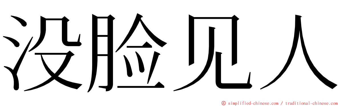 没脸见人 ming font