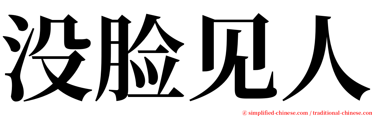 没脸见人 serif font