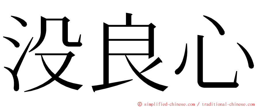 没良心 ming font