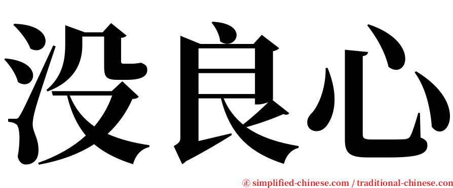 没良心 serif font
