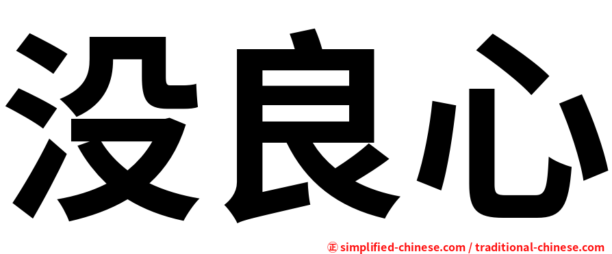 没良心