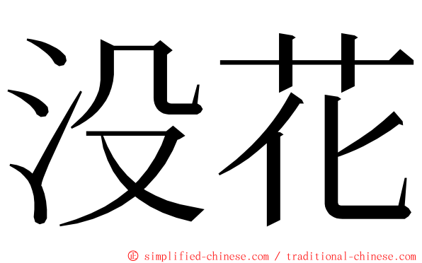 没花 ming font