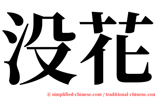 没花 serif font