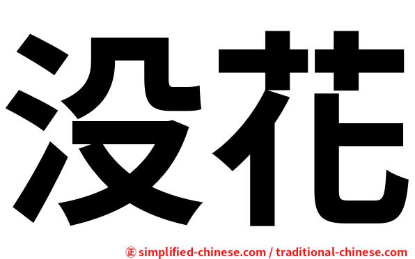没花