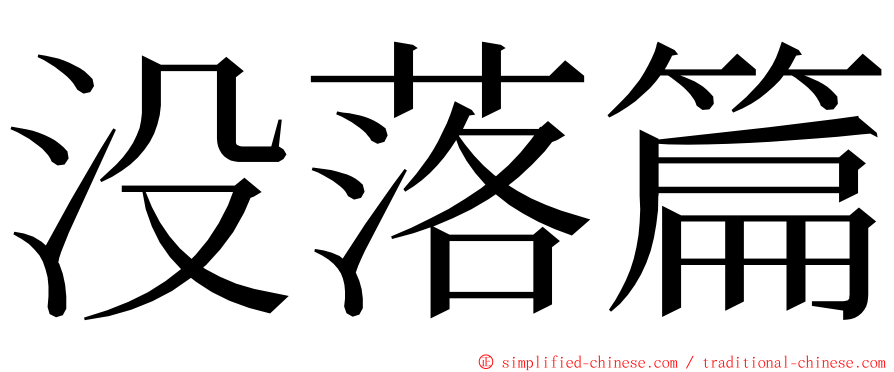 没落篇 ming font