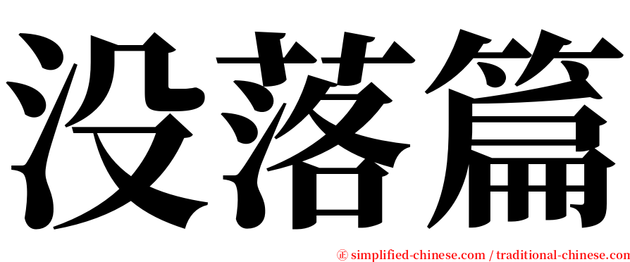 没落篇 serif font