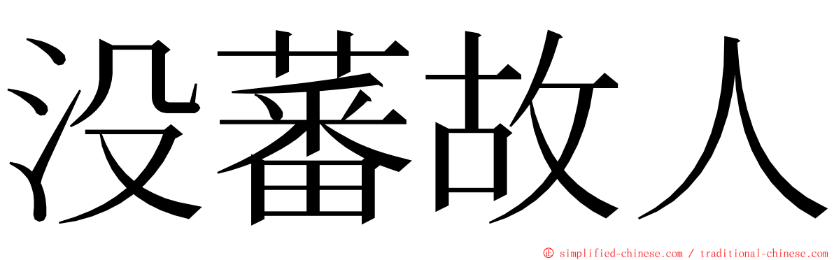 没蕃故人 ming font