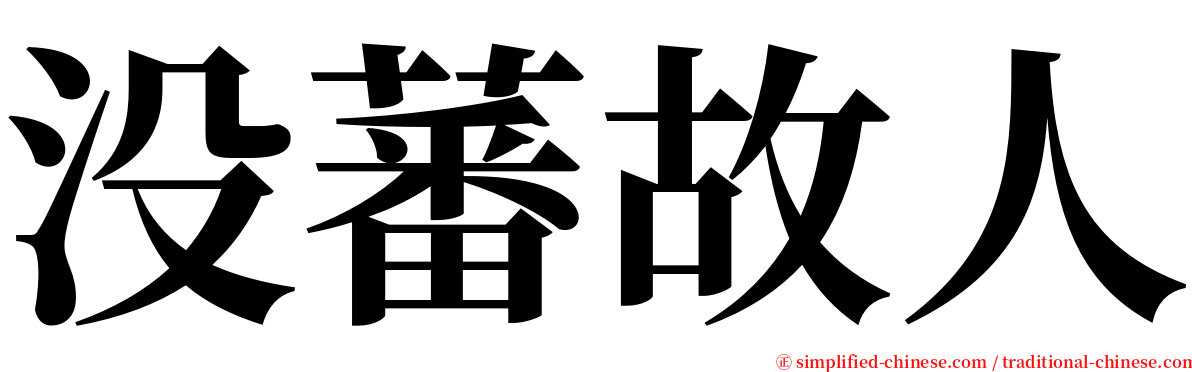 没蕃故人 serif font