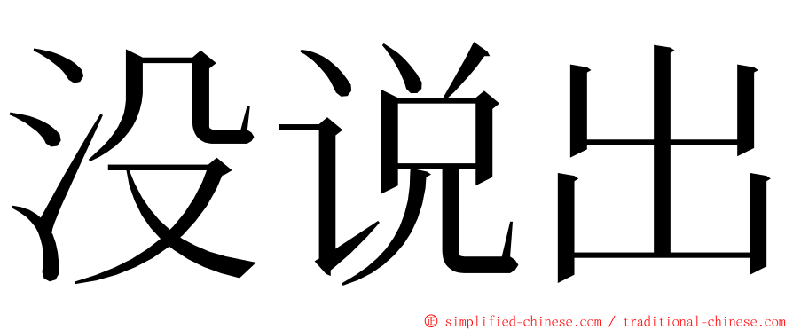 没说出 ming font