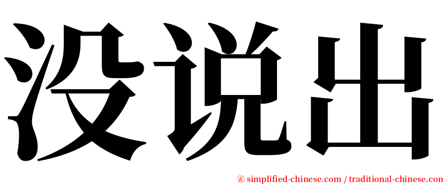 没说出 serif font