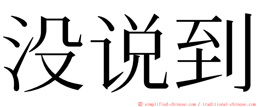 没说到 ming font