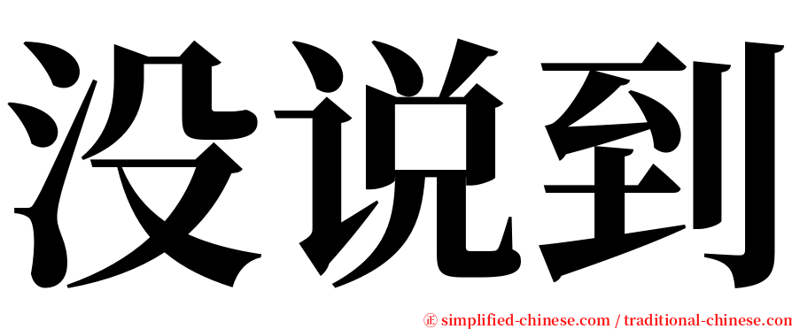 没说到 serif font