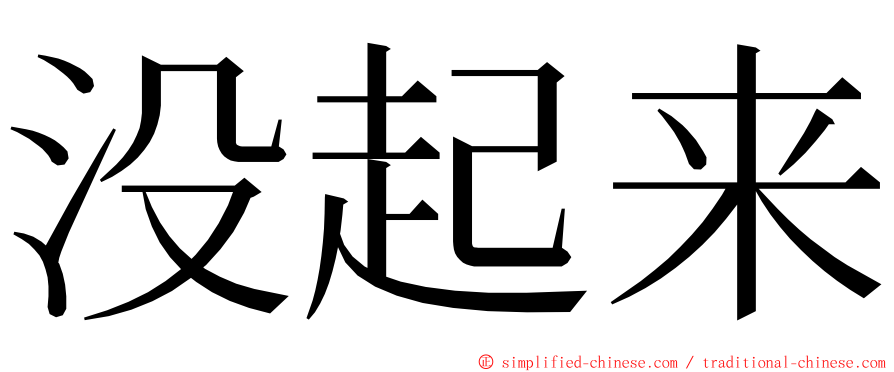 没起来 ming font