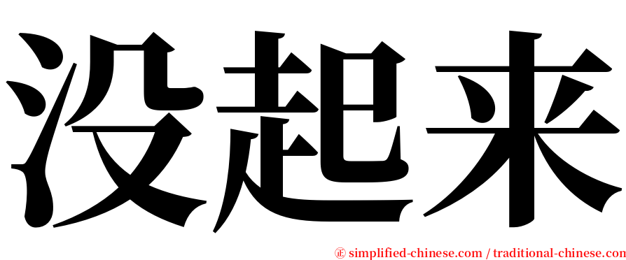 没起来 serif font