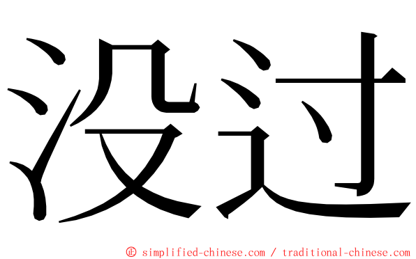 没过 ming font