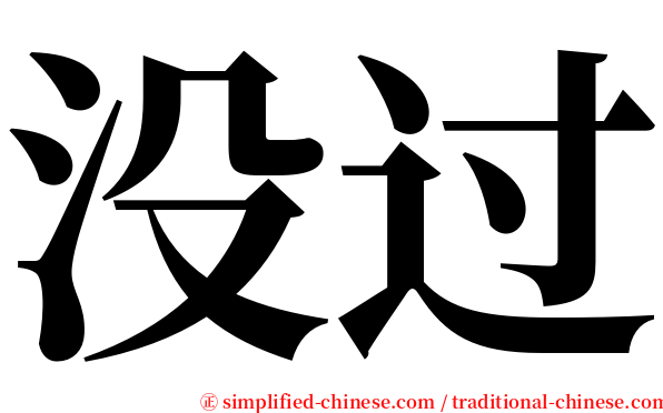 没过 serif font