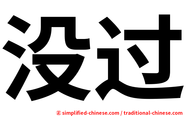 没过