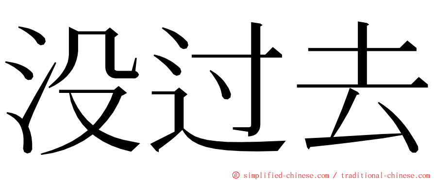 没过去 ming font