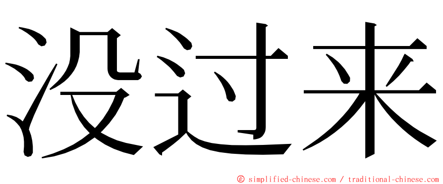 没过来 ming font